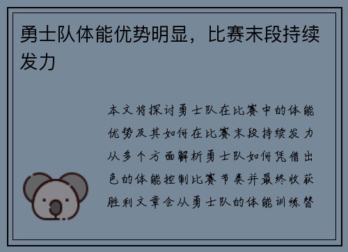 勇士队体能优势明显，比赛末段持续发力
