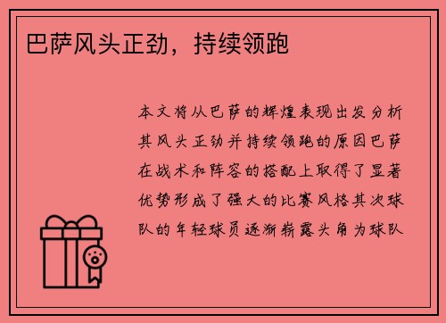 巴萨风头正劲，持续领跑