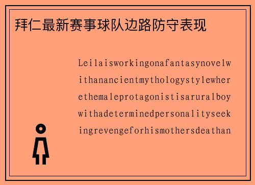 拜仁最新赛事球队边路防守表现