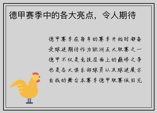 德甲赛季中的各大亮点，令人期待