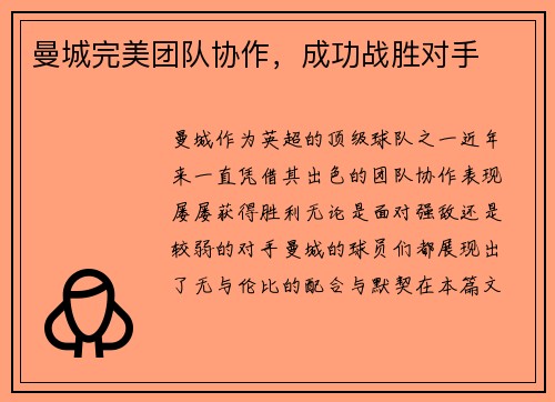 曼城完美团队协作，成功战胜对手