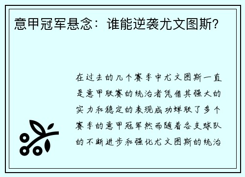 意甲冠军悬念：谁能逆袭尤文图斯？