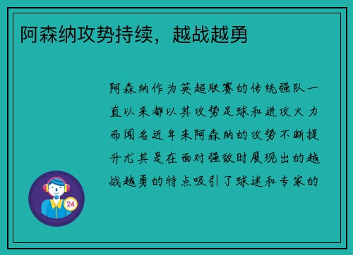 阿森纳攻势持续，越战越勇