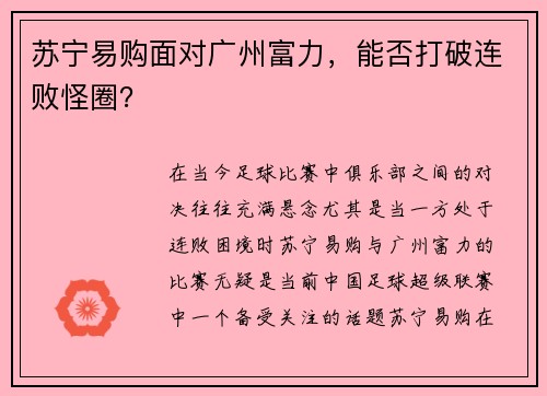 苏宁易购面对广州富力，能否打破连败怪圈？