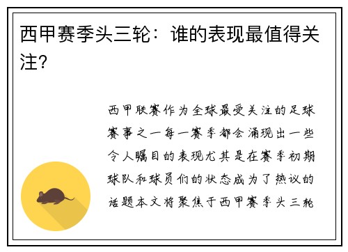 西甲赛季头三轮：谁的表现最值得关注？