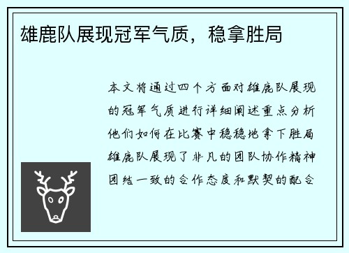 雄鹿队展现冠军气质，稳拿胜局