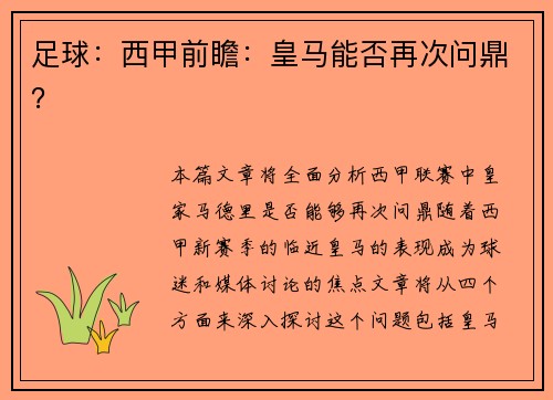 足球：西甲前瞻：皇马能否再次问鼎？