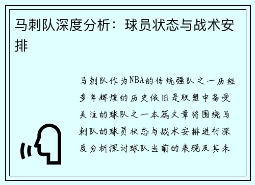 马刺队深度分析：球员状态与战术安排