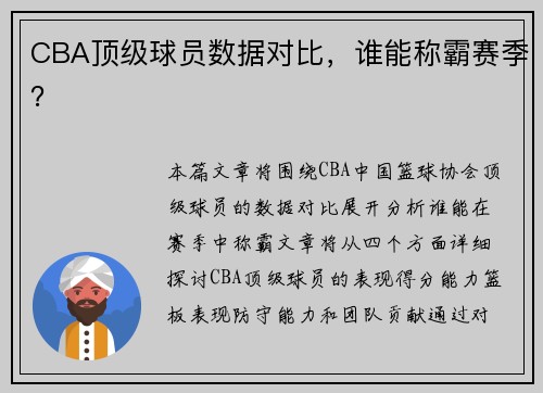 CBA顶级球员数据对比，谁能称霸赛季？