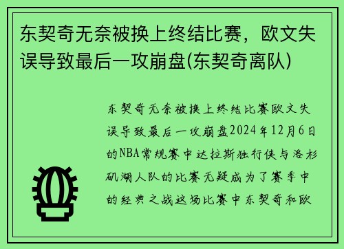 东契奇无奈被换上终结比赛，欧文失误导致最后一攻崩盘(东契奇离队)