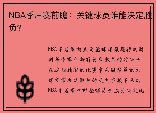 NBA季后赛前瞻：关键球员谁能决定胜负？