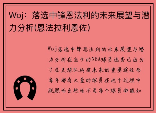 Woj：落选中锋恩法利的未来展望与潜力分析(恩法拉利恩佐)