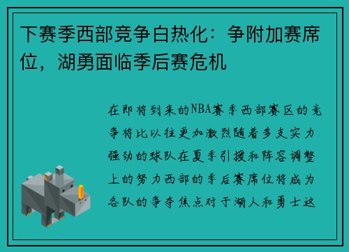下赛季西部竞争白热化：争附加赛席位，湖勇面临季后赛危机
