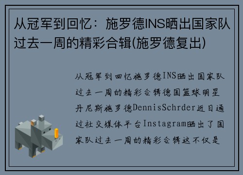 从冠军到回忆：施罗德INS晒出国家队过去一周的精彩合辑(施罗德复出)