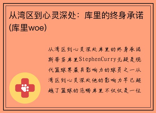 从湾区到心灵深处：库里的终身承诺(库里woe)