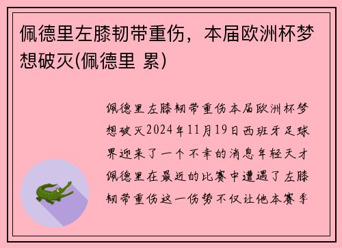 佩德里左膝韧带重伤，本届欧洲杯梦想破灭(佩德里 累)