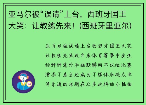 亚马尔被“误请”上台，西班牙国王大笑：让教练先来！(西班牙里亚尔)