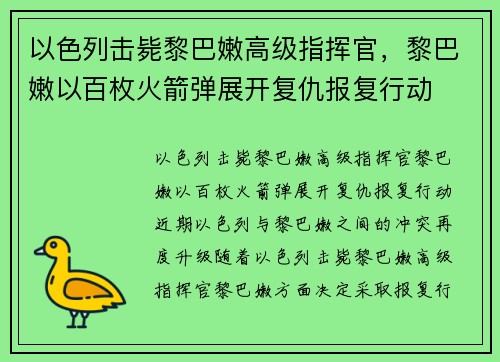 以色列击毙黎巴嫩高级指挥官，黎巴嫩以百枚火箭弹展开复仇报复行动