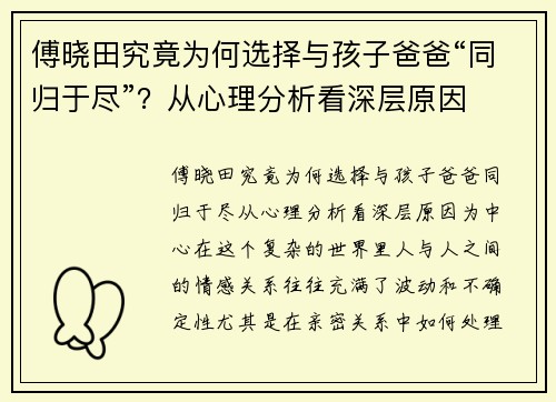 傅晓田究竟为何选择与孩子爸爸“同归于尽”？从心理分析看深层原因