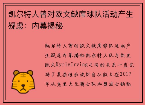 凯尔特人曾对欧文缺席球队活动产生疑虑：内幕揭秘
