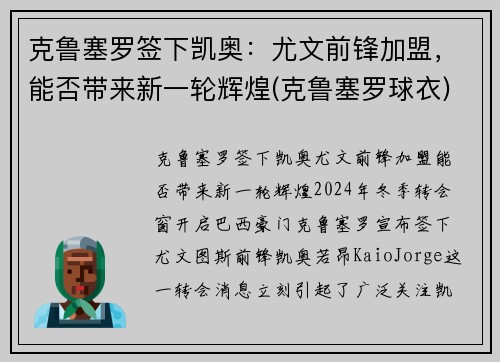 克鲁塞罗签下凯奥：尤文前锋加盟，能否带来新一轮辉煌(克鲁塞罗球衣)