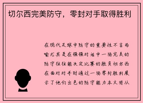 切尔西完美防守，零封对手取得胜利