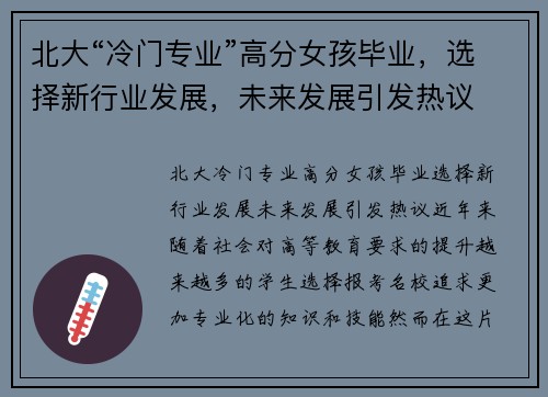 北大“冷门专业”高分女孩毕业，选择新行业发展，未来发展引发热议
