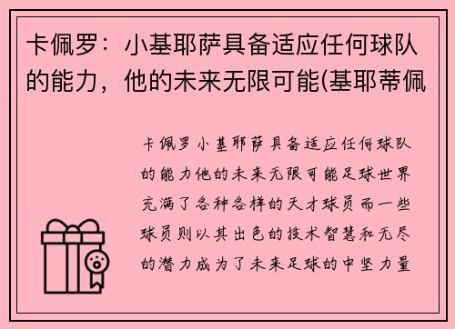 卡佩罗：小基耶萨具备适应任何球队的能力，他的未来无限可能(基耶蒂佩斯卡拉大学)