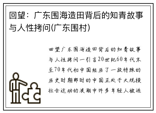 回望：广东围海造田背后的知青故事与人性拷问(广东围村)