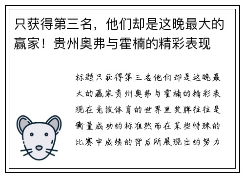 只获得第三名，他们却是这晚最大的赢家！贵州奥弗与霍楠的精彩表现