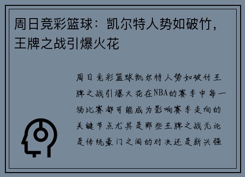 周日竞彩篮球：凯尔特人势如破竹，王牌之战引爆火花