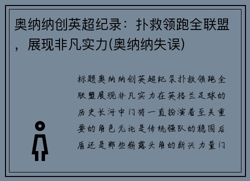 奥纳纳创英超纪录：扑救领跑全联盟，展现非凡实力(奥纳纳失误)