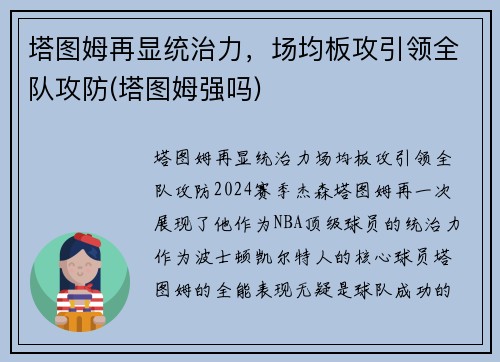塔图姆再显统治力，场均板攻引领全队攻防(塔图姆强吗)