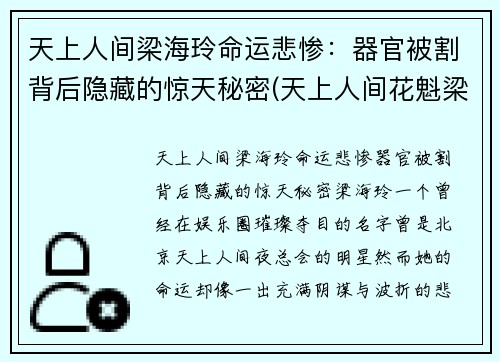 天上人间梁海玲命运悲惨：器官被割背后隐藏的惊天秘密(天上人间花魁梁海玲遇害案到底是怎么回事)