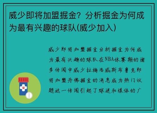 威少即将加盟掘金？分析掘金为何成为最有兴趣的球队(威少加入)