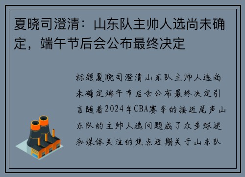 夏晓司澄清：山东队主帅人选尚未确定，端午节后会公布最终决定