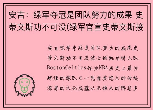安吉：绿军夺冠是团队努力的成果 史蒂文斯功不可没(绿军官宣史蒂文斯接替安吉 出任球队篮球运营总裁)