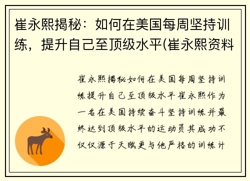 崔永熙揭秘：如何在美国每周坚持训练，提升自己至顶级水平(崔永熙资料)