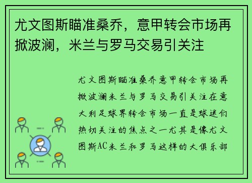 尤文图斯瞄准桑乔，意甲转会市场再掀波澜，米兰与罗马交易引关注