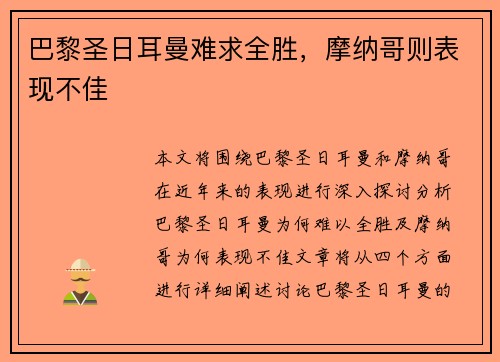 巴黎圣日耳曼难求全胜，摩纳哥则表现不佳