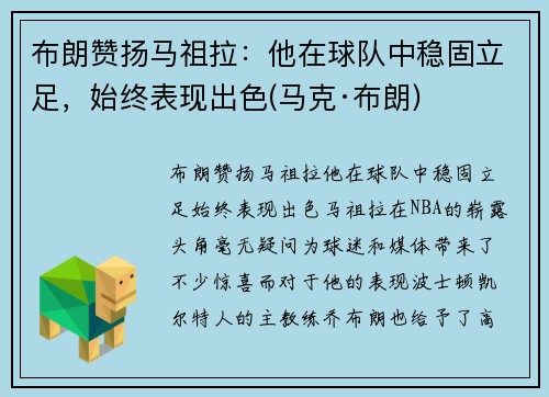 布朗赞扬马祖拉：他在球队中稳固立足，始终表现出色(马克·布朗)