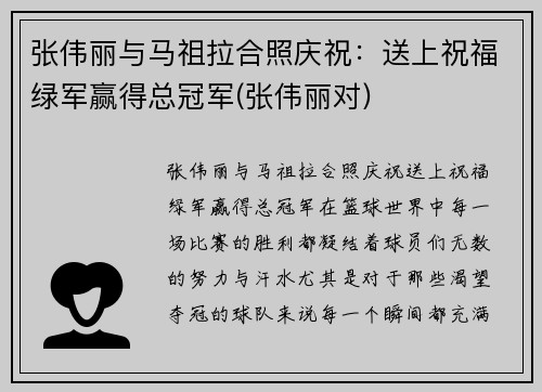 张伟丽与马祖拉合照庆祝：送上祝福绿军赢得总冠军(张伟丽对)