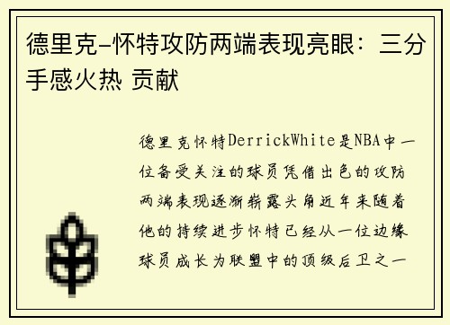 德里克-怀特攻防两端表现亮眼：三分手感火热 贡献