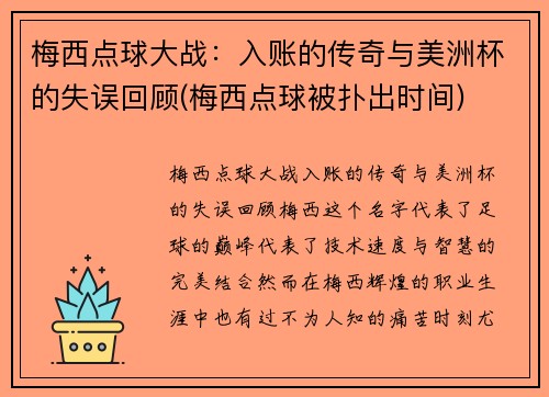 梅西点球大战：入账的传奇与美洲杯的失误回顾(梅西点球被扑出时间)