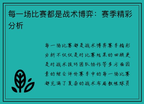每一场比赛都是战术博弈：赛季精彩分析