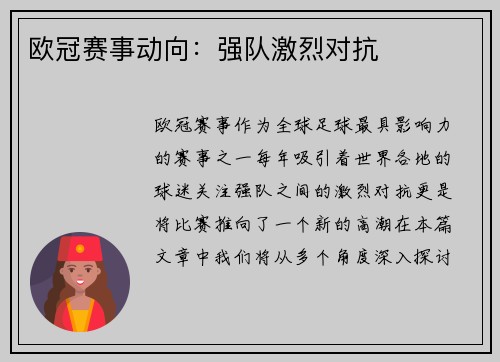 欧冠赛事动向：强队激烈对抗
