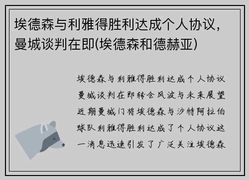 埃德森与利雅得胜利达成个人协议，曼城谈判在即(埃德森和德赫亚)