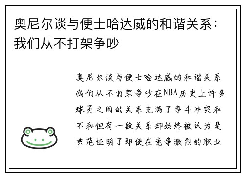 奥尼尔谈与便士哈达威的和谐关系：我们从不打架争吵