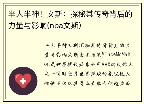 半人半神！文斯：探秘其传奇背后的力量与影响(nba文斯)