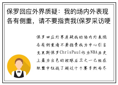 保罗回应外界质疑：我的场内外表现各有侧重，请不要指责我(保罗采访哽咽)
